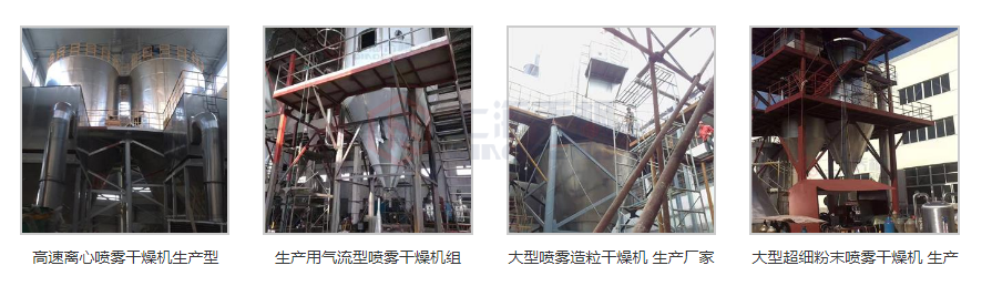 生產(chǎn)型噴霧干燥機(jī)大全 生產(chǎn)型噴霧干燥機(jī)大全